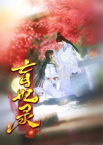 盲妃錄