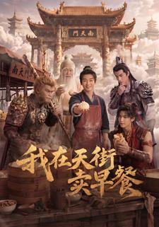 我在天街賣早餐