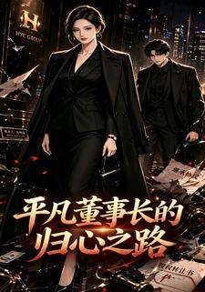 平凡董事長的歸心之路第一部