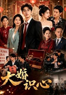 大婚識心