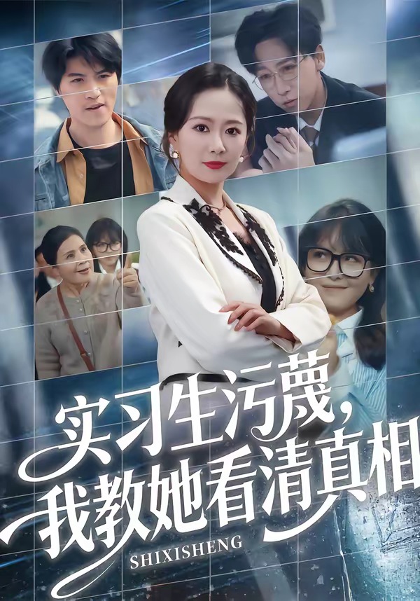 實習生汙衊，我教她看清真相