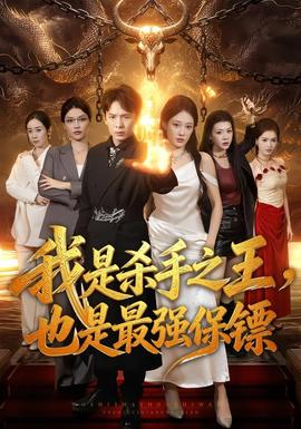 我是殺手之王，也是最強保鏢
