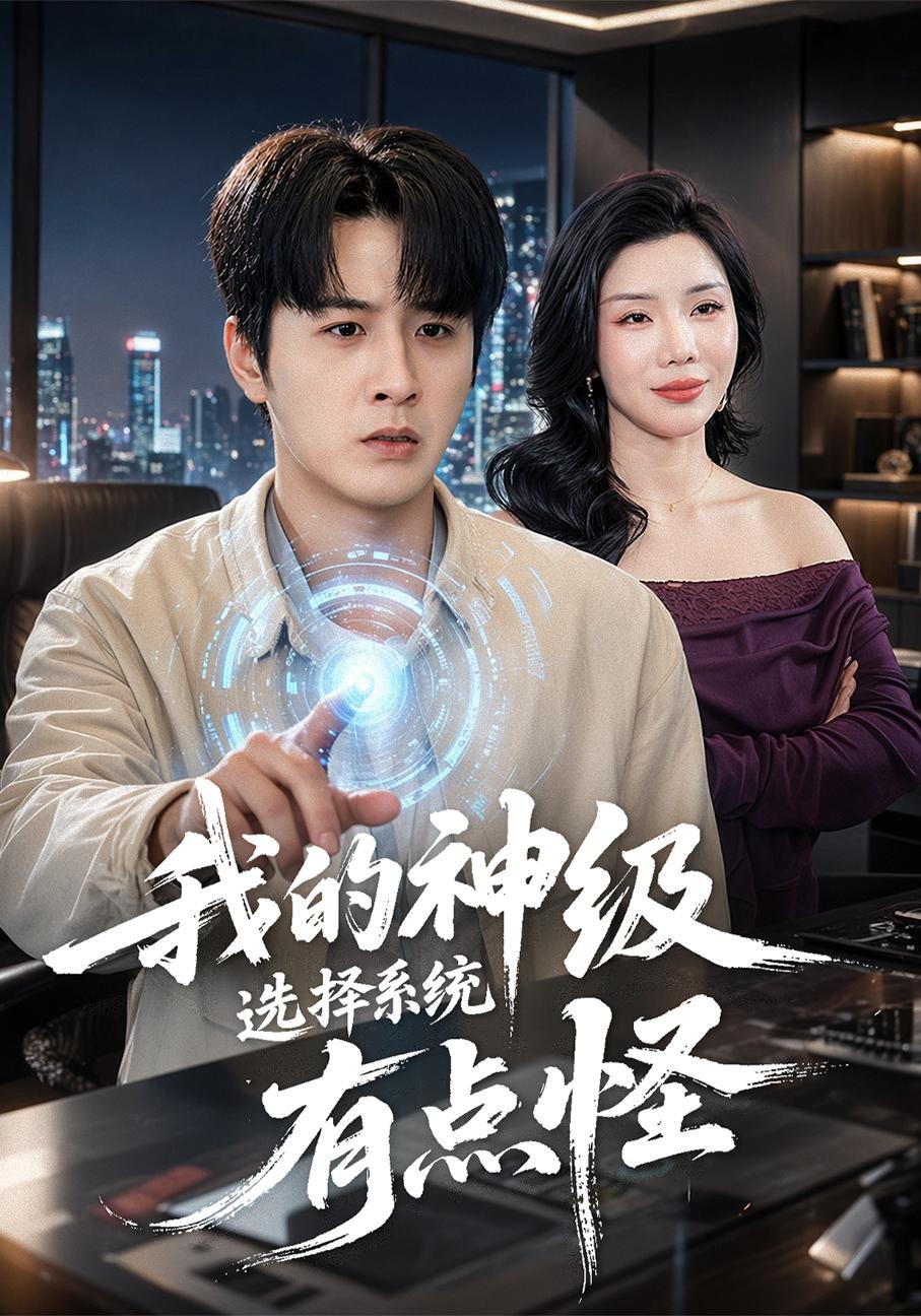 我的神級選擇系統有點怪短劇