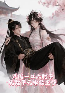 只因一口大肘子，我踏平天牢救王爺