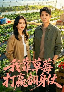 我靠草莓打贏翻身仗