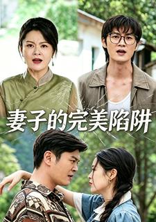 妻子的完美陷阱