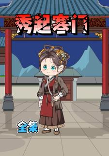 秀起寒門 全集