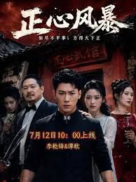 正心風暴