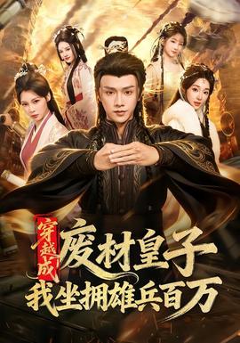 穿越成廢材皇子，我坐擁雄兵百萬