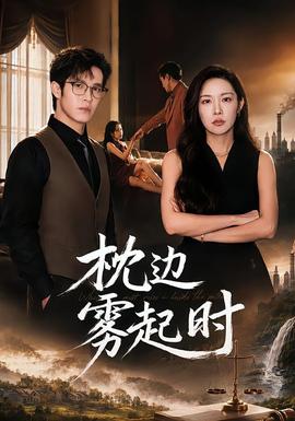 枕邊霧起時
