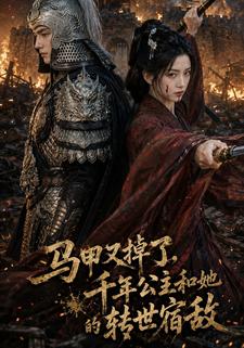 馬甲又掉了，千年公主和她的轉世宿敵