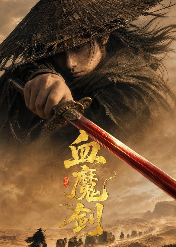 血魔劍