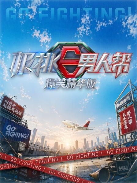 極挑男人幫爆笑精華版