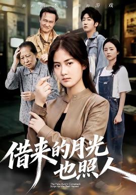 借來的月光也照人