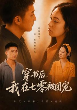 穿書後，我在七零被團寵