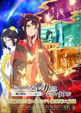 雖然我不是完美惡女～雛宮蝶鼠替換傳～