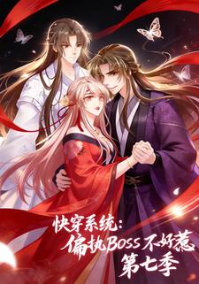 快穿系統：偏執BOSS不好惹第七季