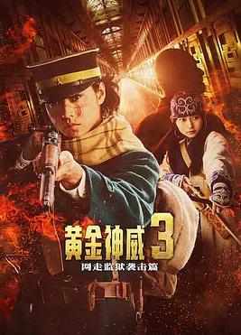 黃金神威電影版2