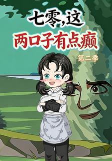 七零，這兩口子有點癲第二季