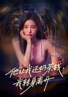 他讓我還奶茶錢，我轉身離開