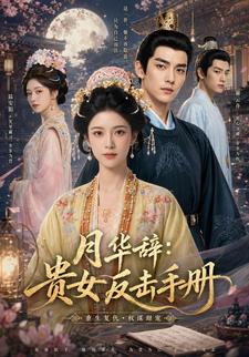 月華辭：貴女反擊手冊