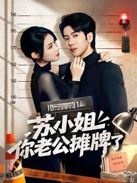 蘇小姐你老公攤牌了