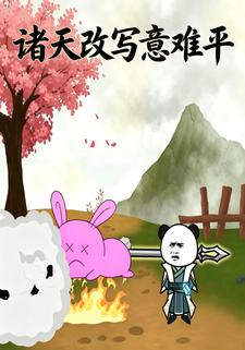 諸天改寫意難平