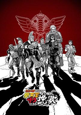 北斗神拳 拳王軍雜兵們的輓歌
