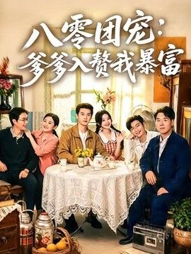 八零團寵：爹爹入贅我暴富
