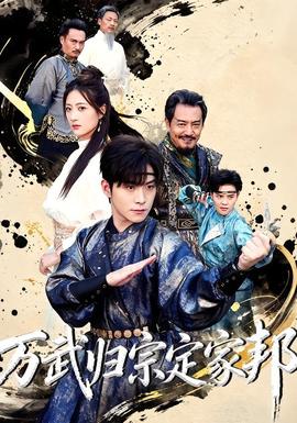 萬武歸宗定家邦
