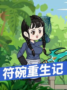 符碗重生記