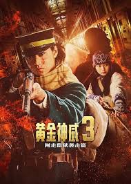 黃金神威 電影版2
