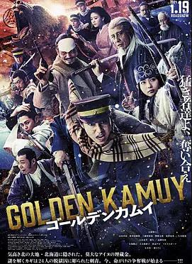 黃金神威真人電影版