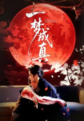 一夢成真