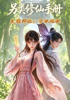 另類修仙手冊之靈瞳師姐萬妖煉獄