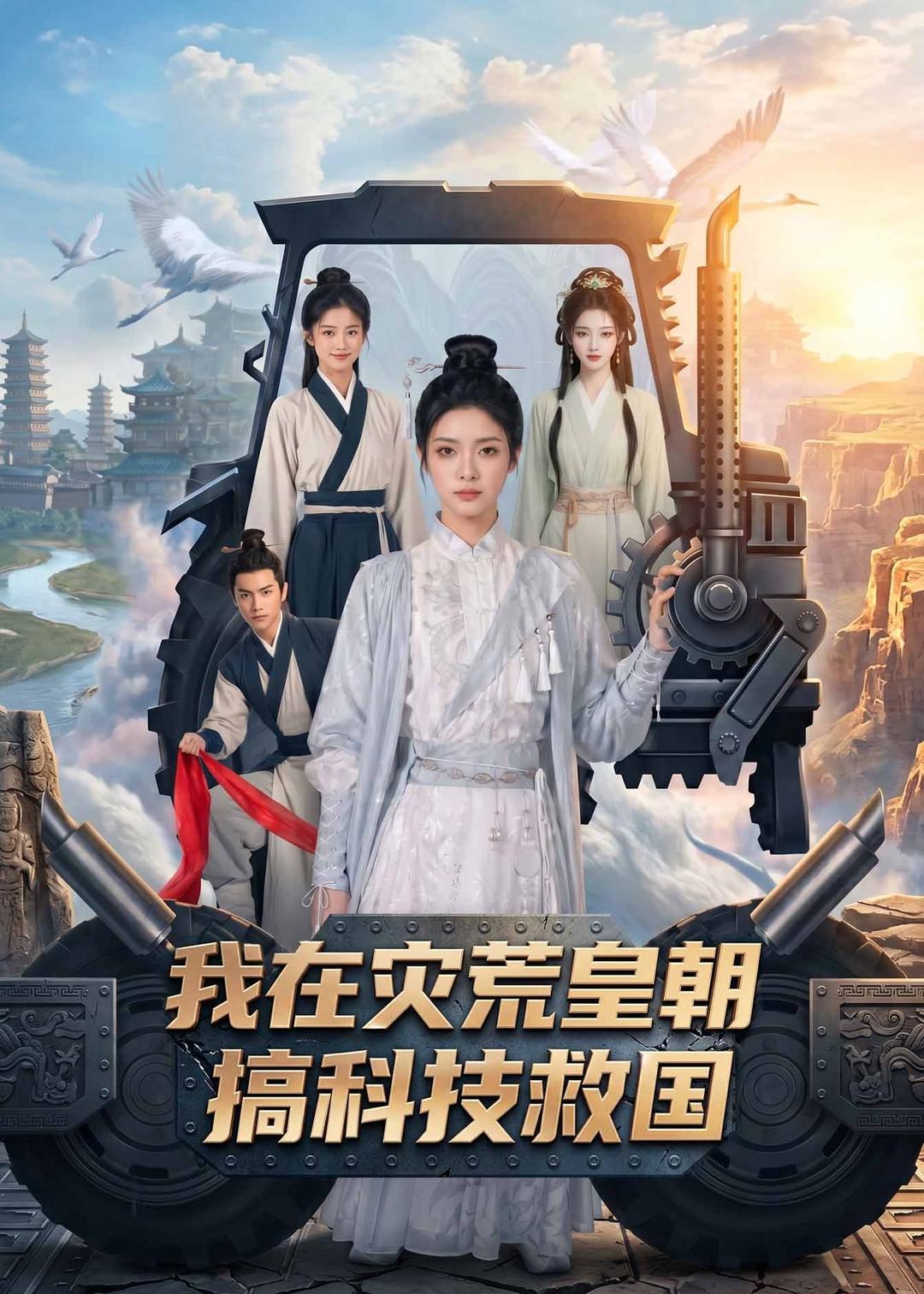 我在災荒皇朝搞科技救國