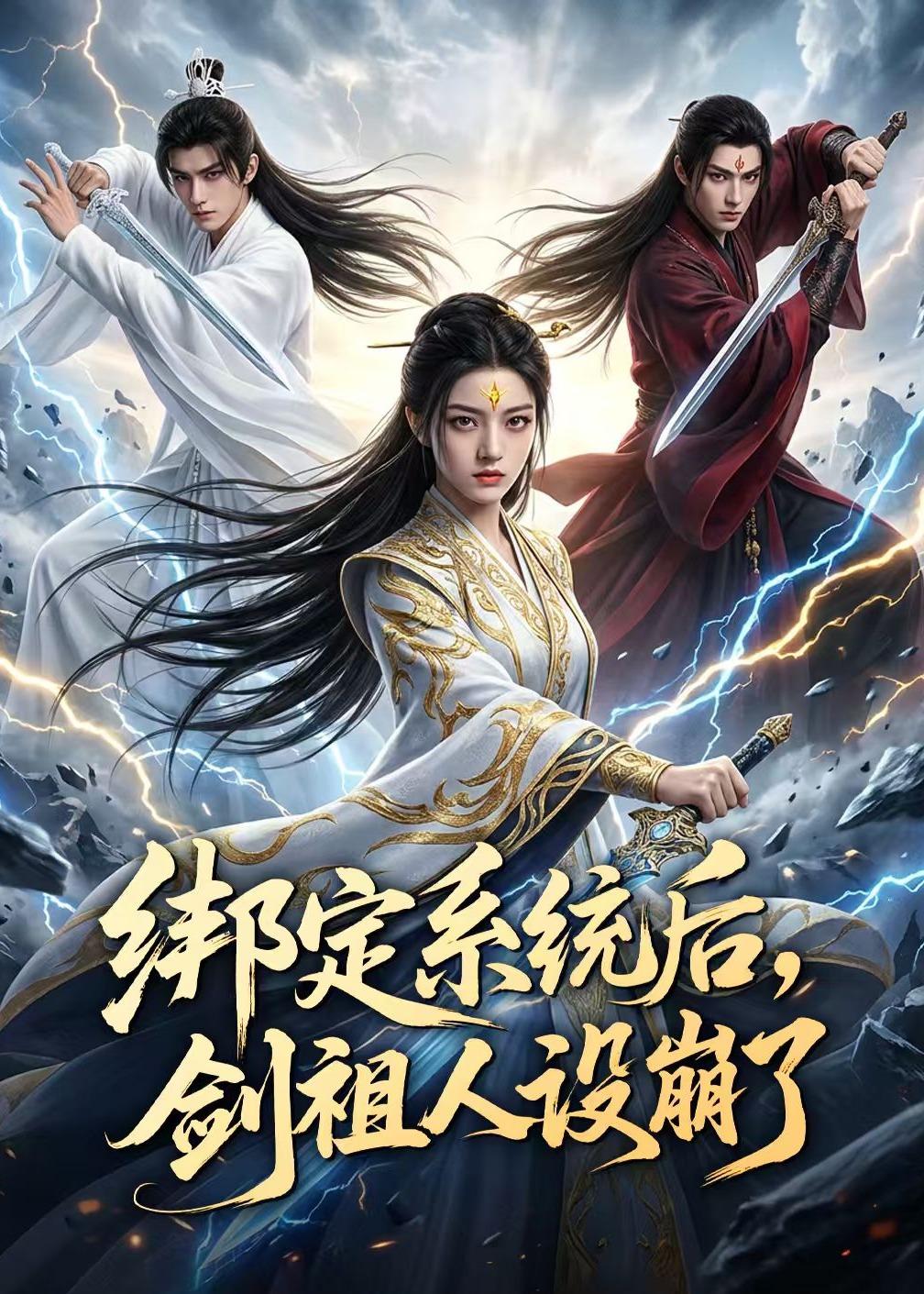 綁定系統後，劍祖人設崩了