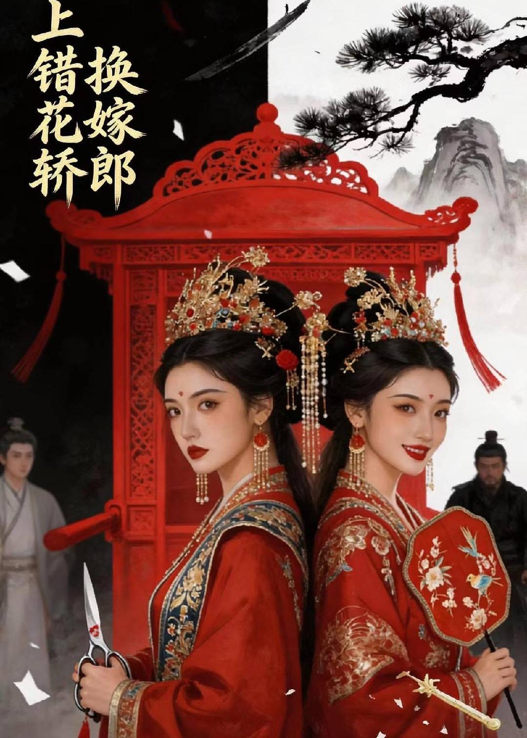 上錯花轎，換嫁郎