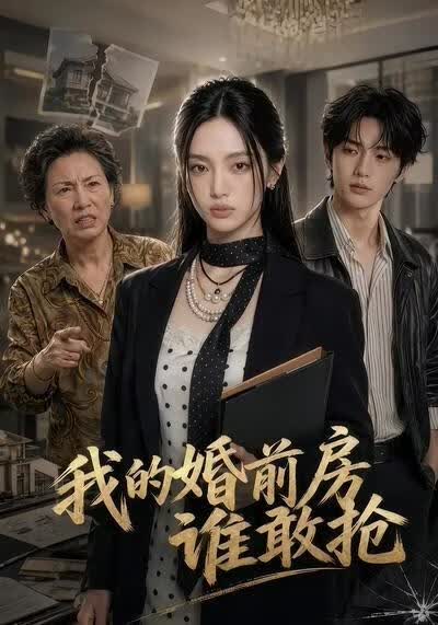 我的婚前房誰敢搶