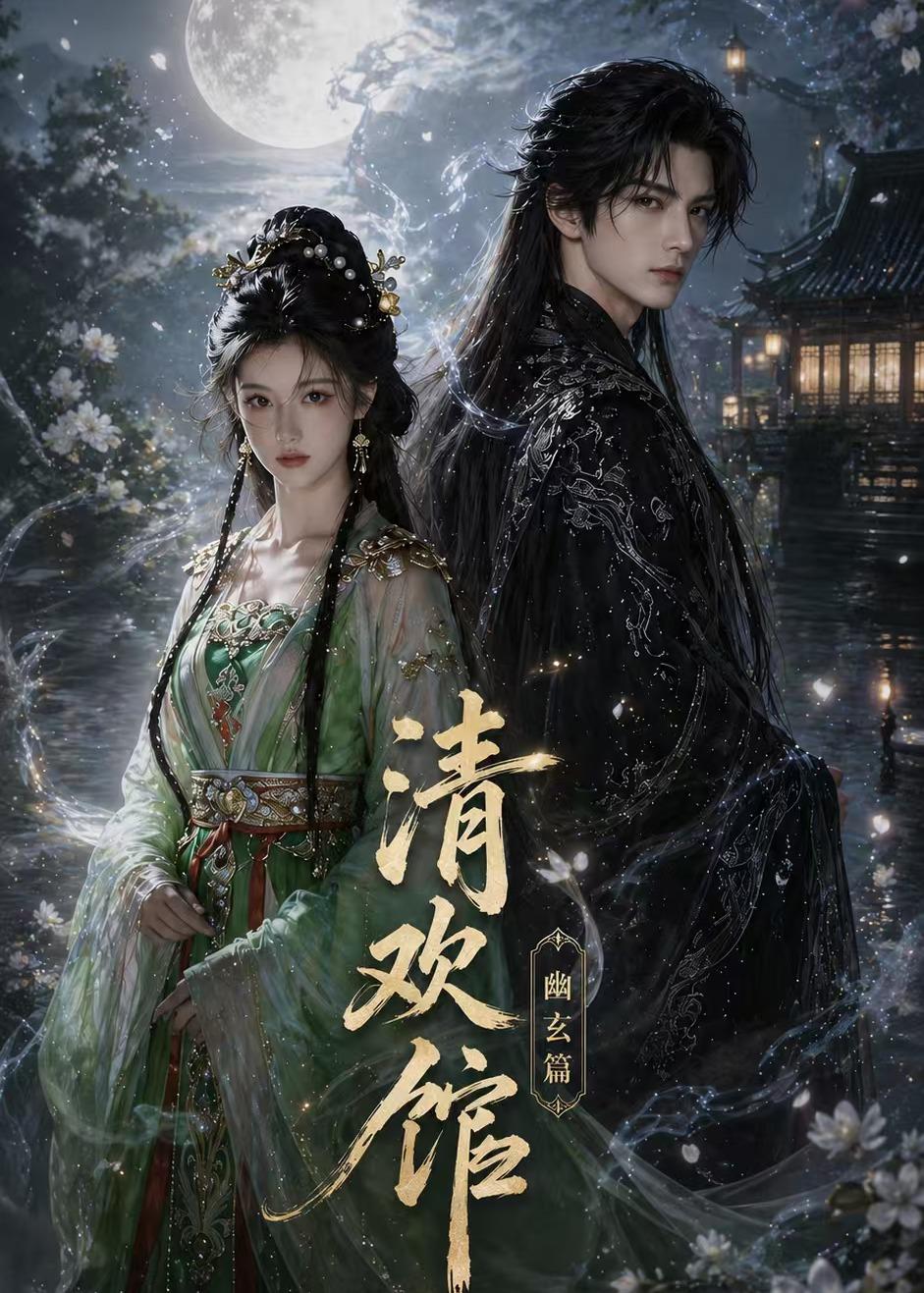 清歡館：幽玄篇