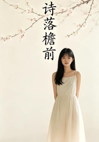 詩落簷前