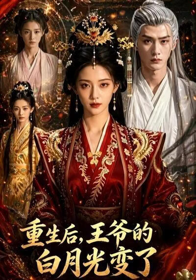 重生後，王爺的白月光變了
