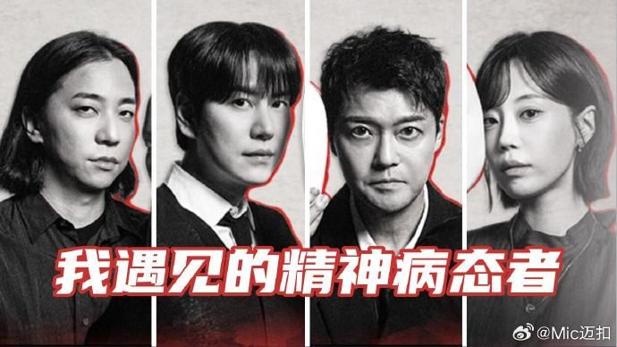 我遇見的精神病態者