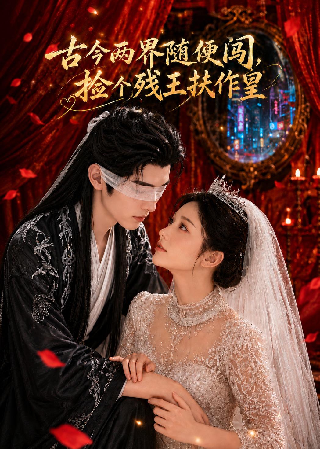 古今兩界隨便闖，撿個殘王扶作皇