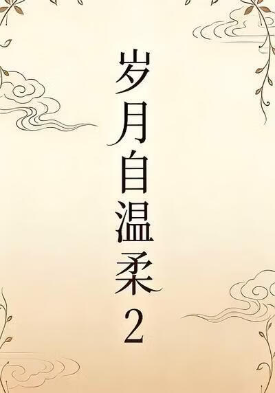 歲月自溫柔2