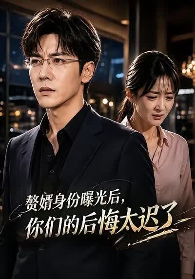 贅婿身份曝光後，你們的後悔太遲了