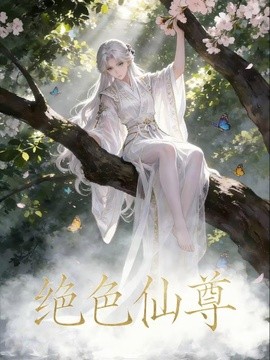 絕色仙尊