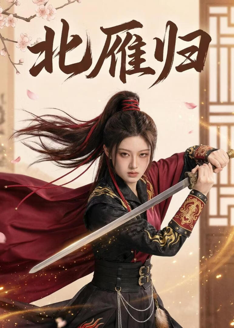 北雁歸