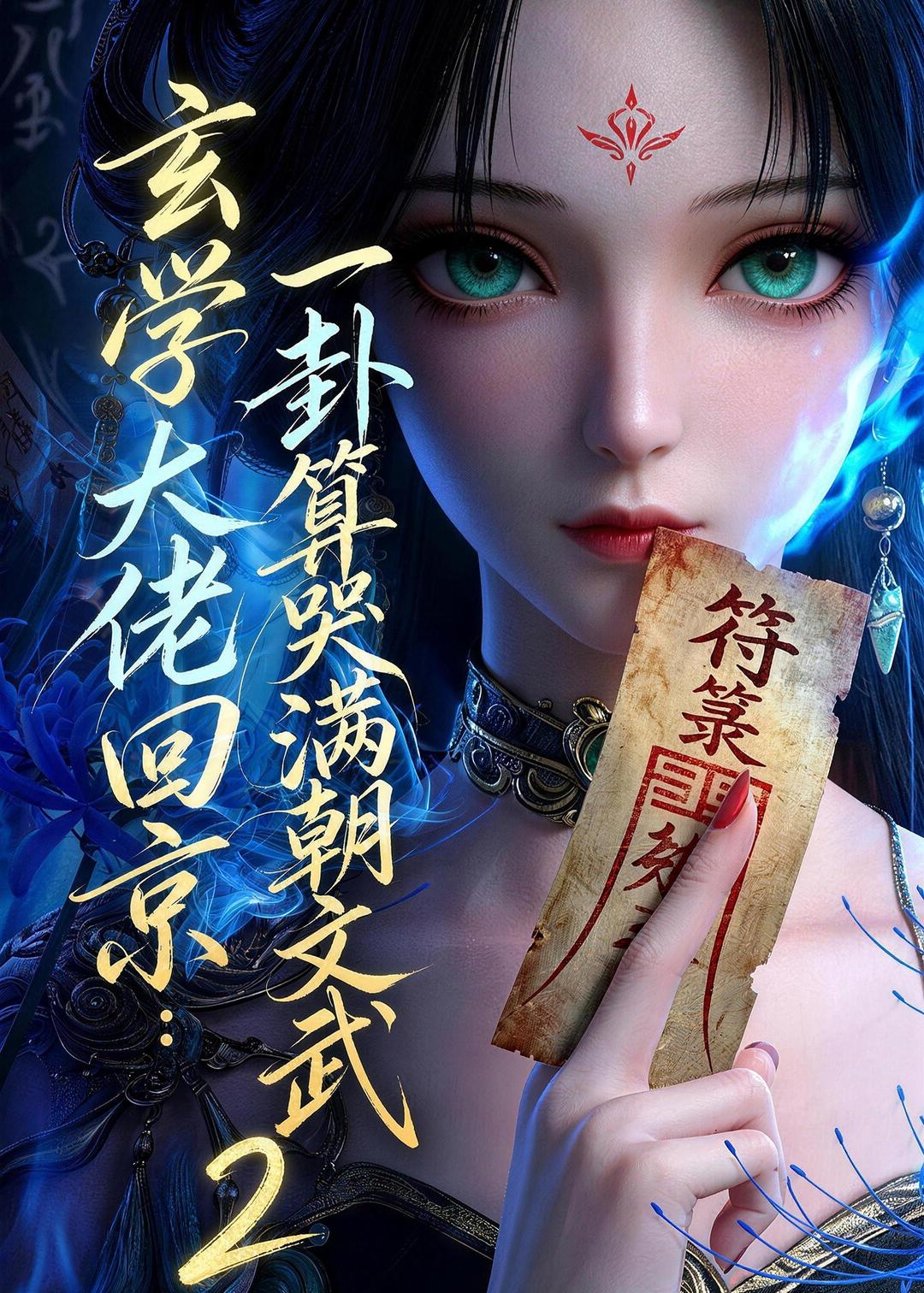 玄學大佬回京：一卦算哭滿朝文武2