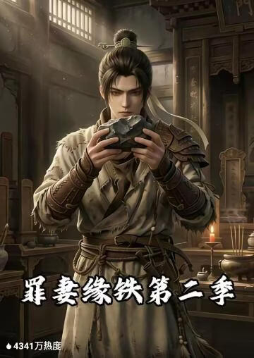 罪妻緣鐵第二季